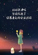网红正能量经典句子,这