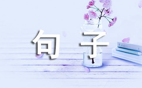 形容幸福的句子 