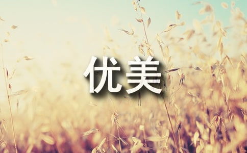 描写幸福的优美句子 